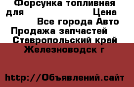 Форсунка топливная для Cummins ISF 3.8  › Цена ­ 13 000 - Все города Авто » Продажа запчастей   . Ставропольский край,Железноводск г.